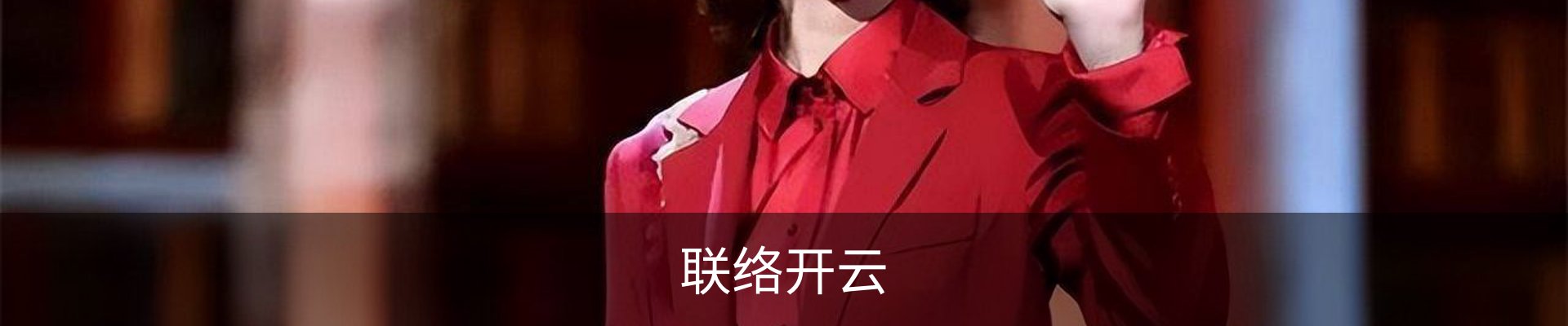 联络开云